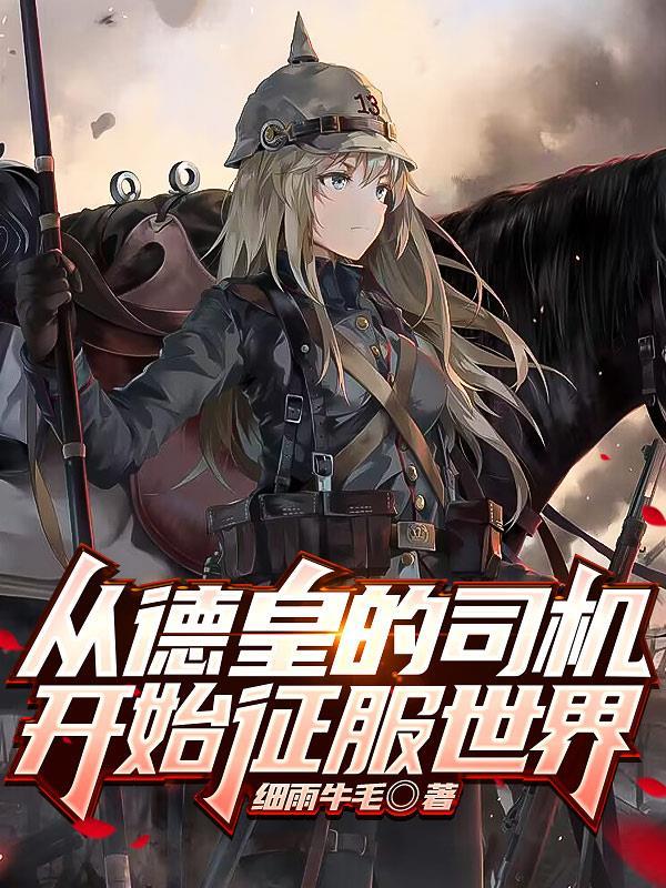 从德皇的司机开始征服世界中出现帝皇的章节