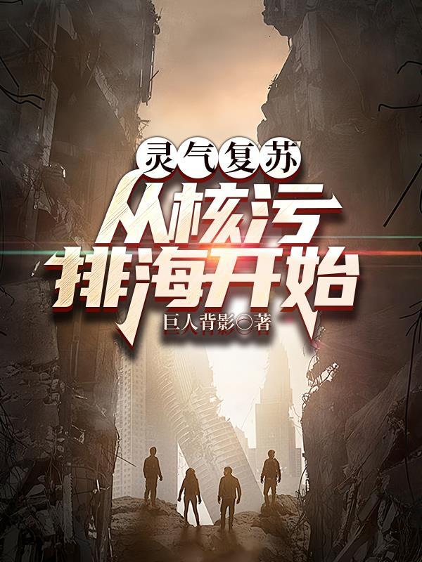 灵气复苏从100