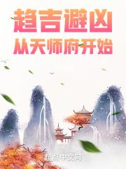 趋吉避凶从天师府开始好看吗