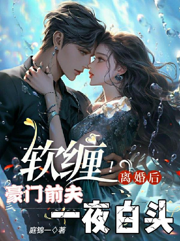 离婚后豪门前夫跪求原谅