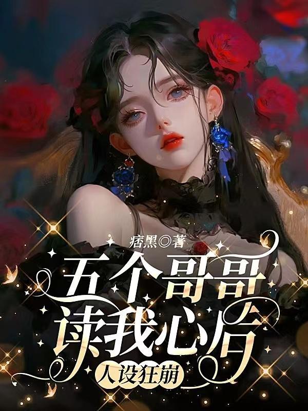 五个哥哥txt