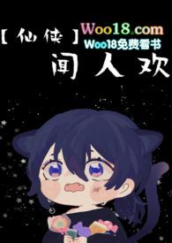 闻人欢by伏游乐