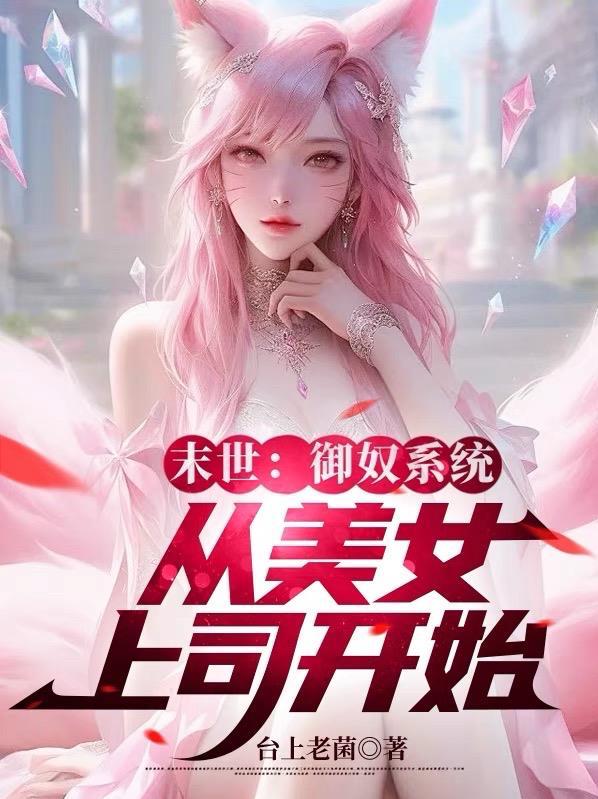 末世之重生御女后宫