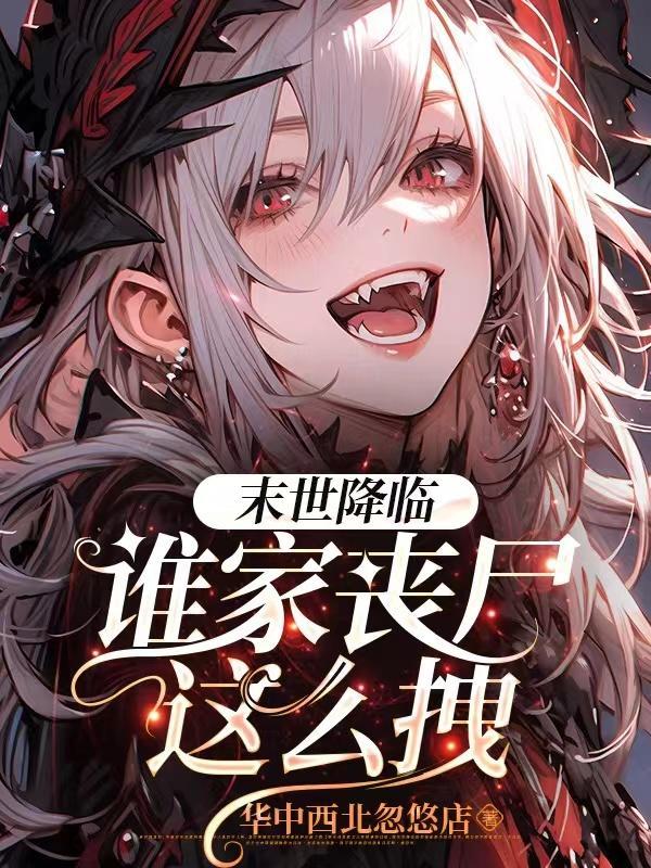 末世丧尸女王恶魔降临