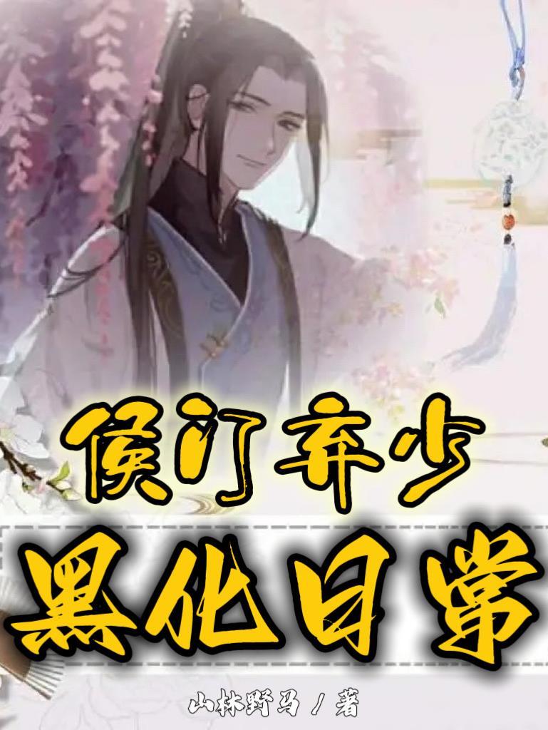 侯门弃女乔薇全文免费阅读无弹窗