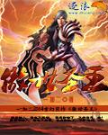 傲世神王境界划分