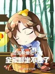 团宝在线救爹