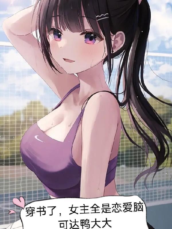 穿书 女主