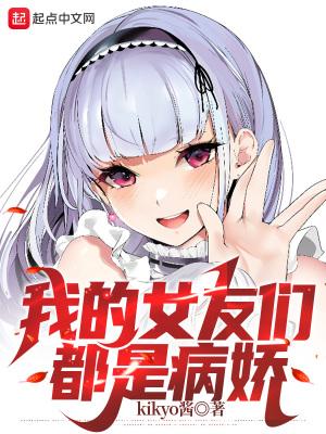我被病娇女饲养