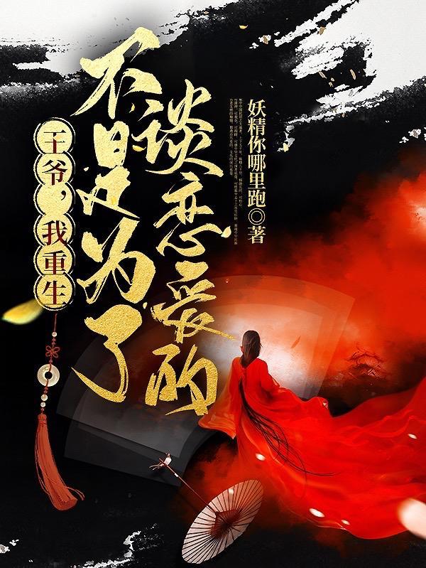 我重生不是为了谈恋爱的