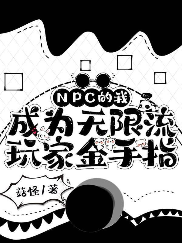 npc的男人无限流