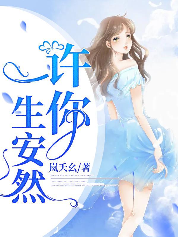 许你余生安然
