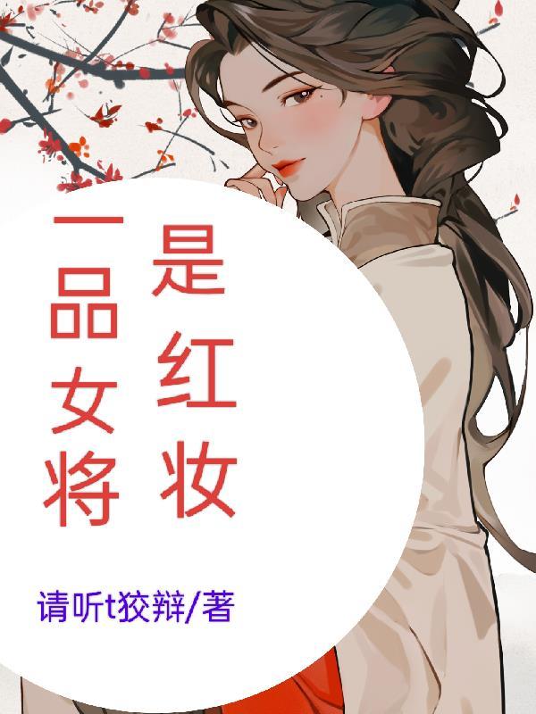 一品将军夫人全文阅读