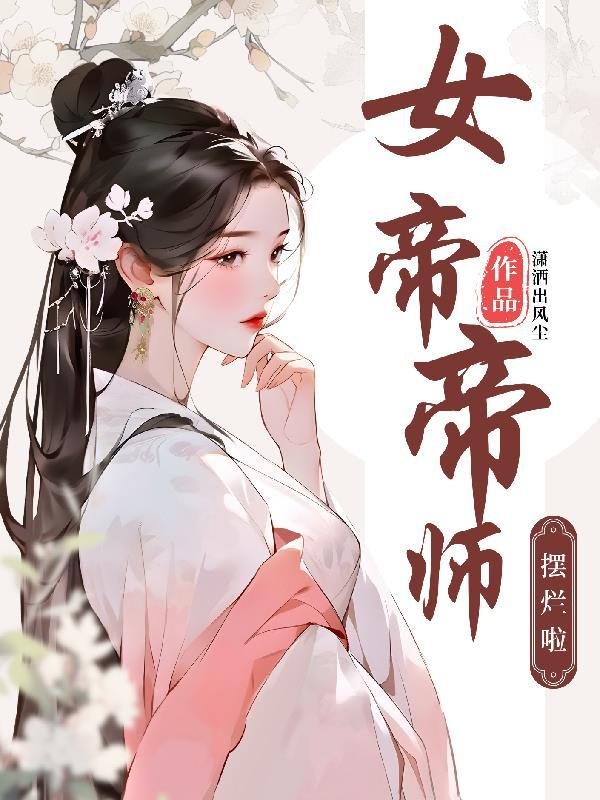 女帝帝师sp