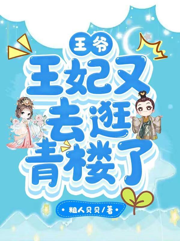王爷大婚日去青楼