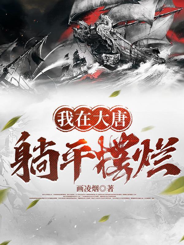 穿越我在大唐摆地摊