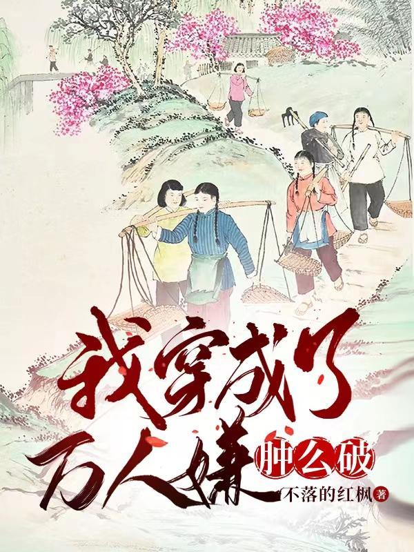穿成万人迷怎么破