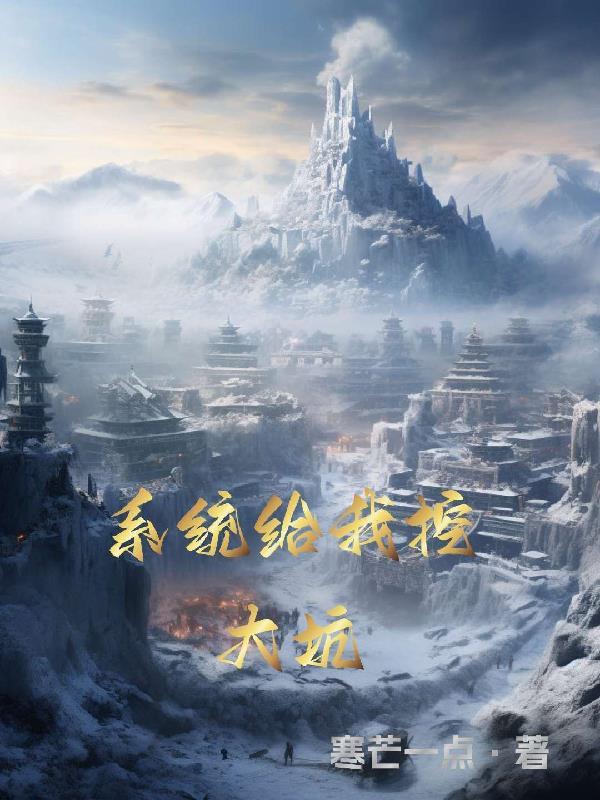 系统总在给我挖坑快穿