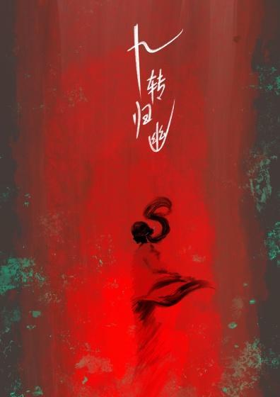 九转归幽2免费观看
