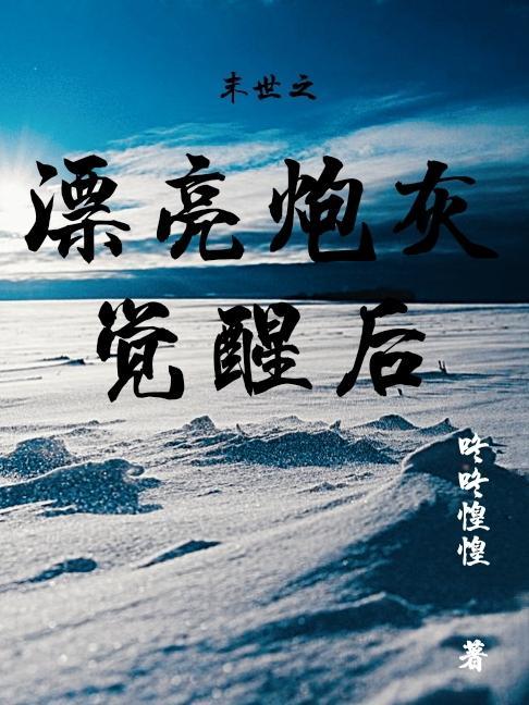 末世之漂亮炮灰觉醒后-飞鱼殿下