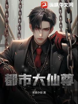 都市大仙尊漫画