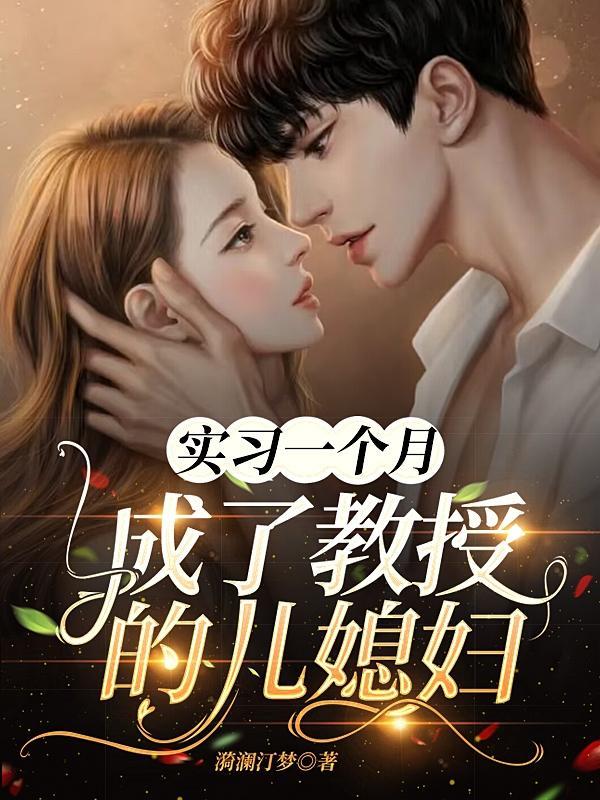 教授家儿媳妇第50回
