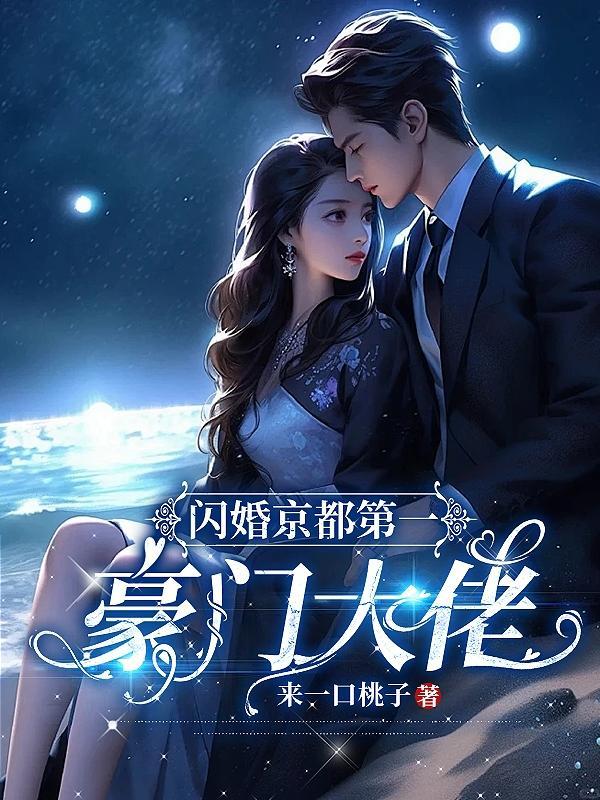 闪婚甜妻豪门第一名媛