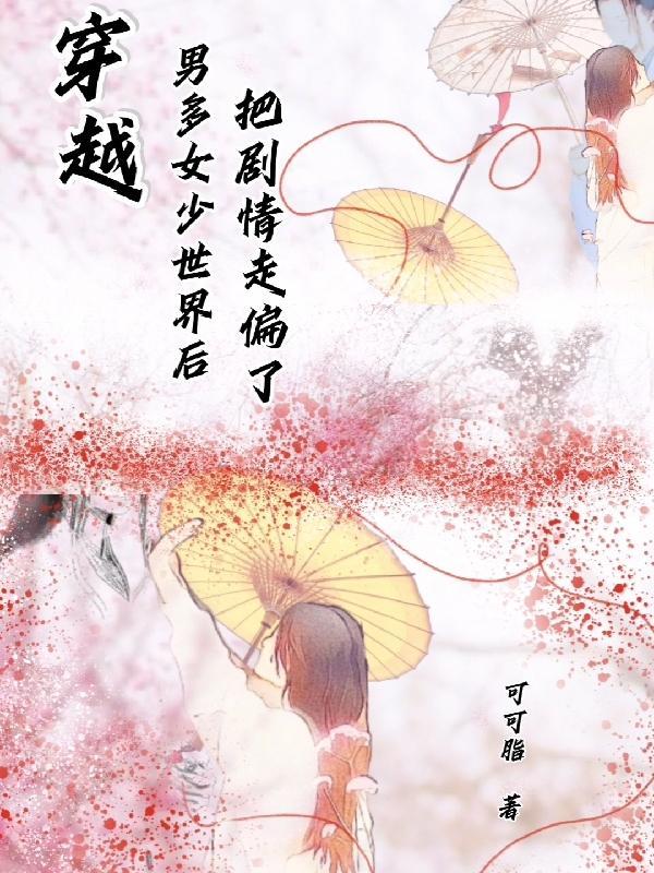 穿越男多女少异世界