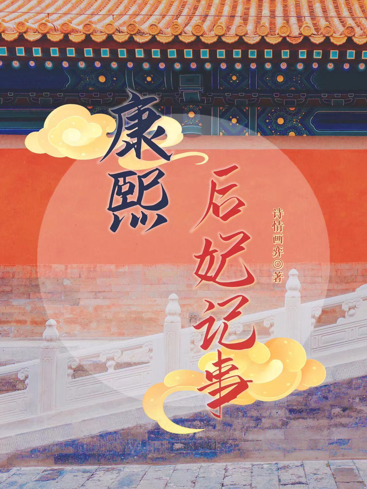 康熙后妃多少
