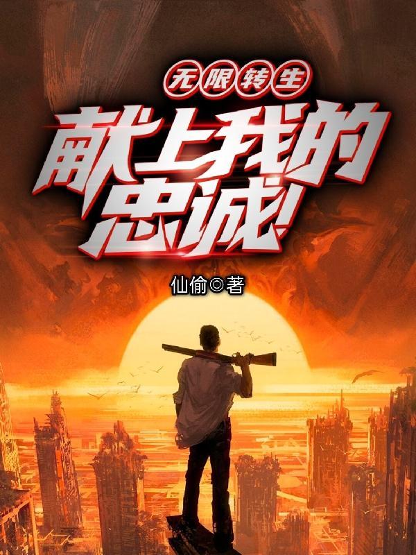 无限转生献上我的忠诚漫画免费观看高清版