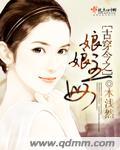 古穿今娘娘的现代生活