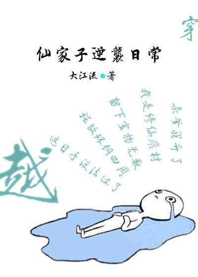 仙家子逆袭日常 大江流