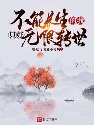 不能长生的我只好无限转世  免费