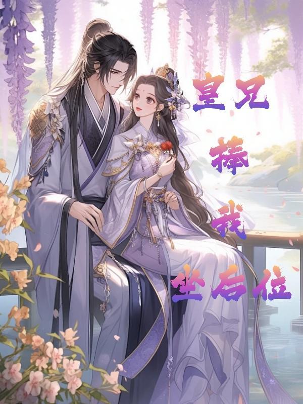 皇兄非要给我生孩子/慎言