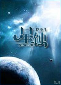 星蚀改动历史