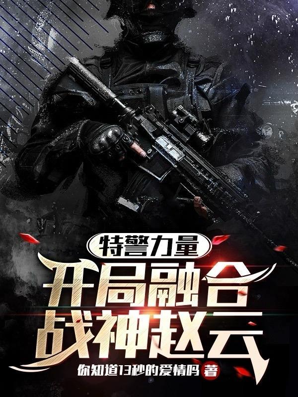 特警力量之战神系统免费版