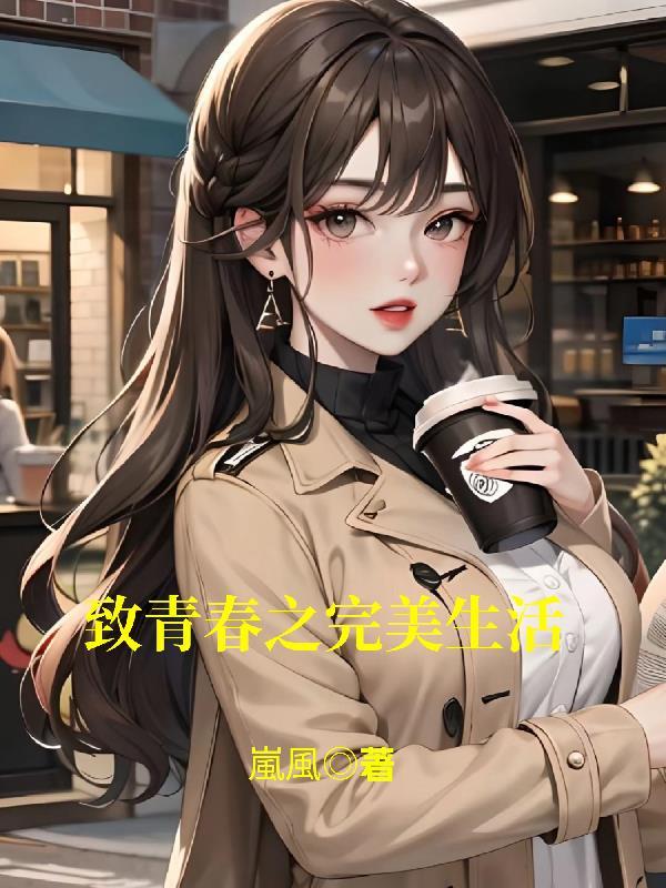致青春原文全篇