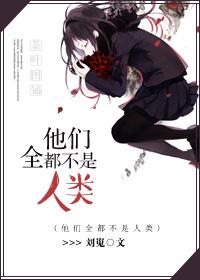 他们都不是坏人