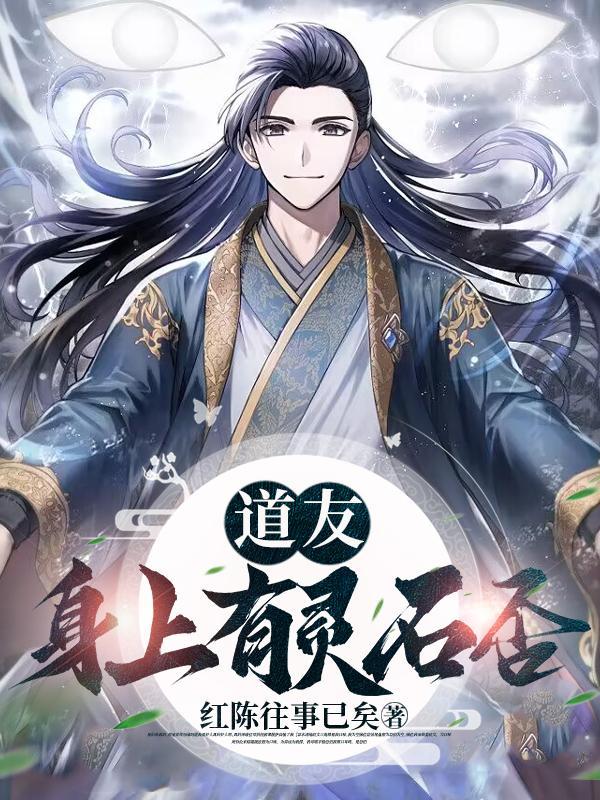 道友身上有灵石否?免费