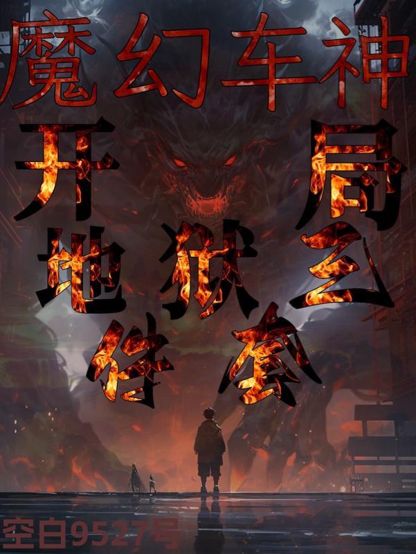 魔幻车神开局地狱三件套作者空白9527号