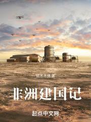 非洲建国记百度