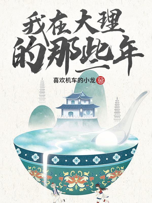 我在大理市当宠物第22集在现观看