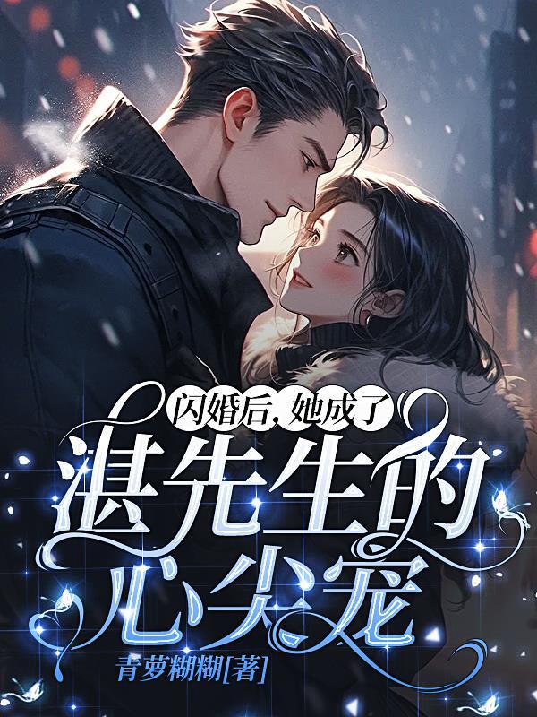 闪婚后成了总裁的掌心宠在线无弹窗免费阅读