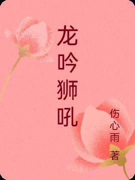 龙吟狮吼比喻什么生肖