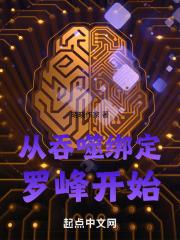 从吞噬绑定罗峰开始笔趣阁
