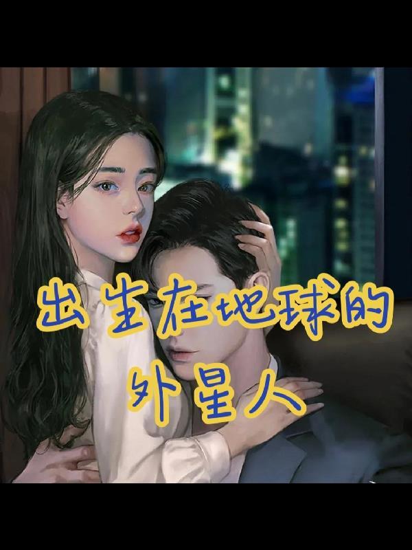 外星人生存在哪个星球上