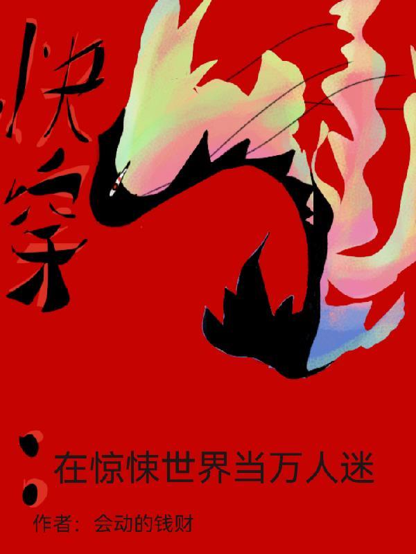 在惊悚世界里开挂