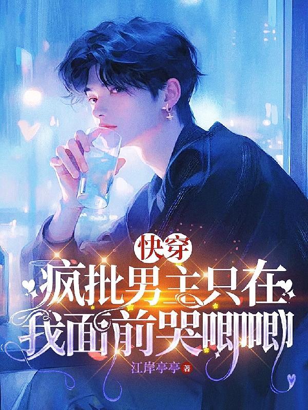 疯批男主说他只奶我[电竞