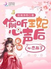 偷听王妃心声后反派心态崩了15