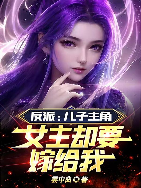 反派是儿子的